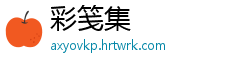 彩笺集